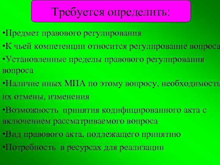 Требуется определить: • Предмет правового регулирования • К чьей компетенции относится регулирование вопроса •