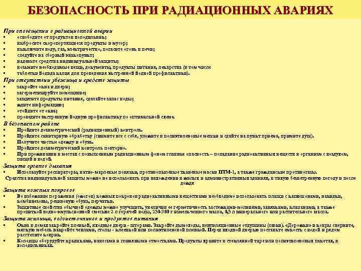 БЕЗОПАСНОСТЬ ПРИ РАДИАЦИОННЫХ АВАРИЯХ При оповещении о радиационной аварии • • освободите от продуктов