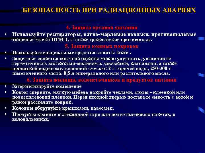 БЕЗОПАСНОСТЬ ПРИ РАДИАЦИОННЫХ АВАРИЯХ 4. Защита органов дыхания • Используйте респираторы, ватно-марлевые повязки, противопылевые