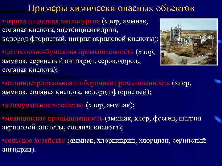 Примеры химически опасных объектов • черная и цветная металлургия (хлор, аммиак, соляная кислота, ацетонциангидрин,