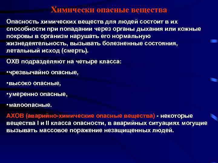 Химически опасные вещества Опасность химических веществ для людей состоит в их способности при попадании