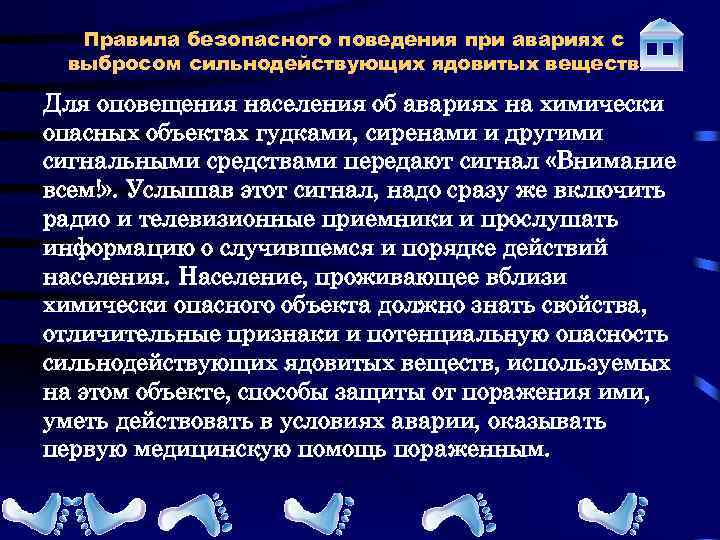 Правила безопасного поведения при авариях с выбросом сильнодействующих ядовитых веществ Для оповещения населения об