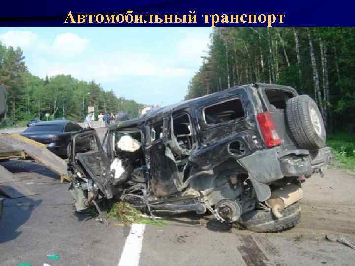 Автомобильный транспорт 28 