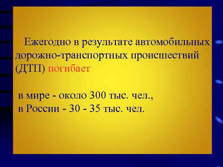 Ежегодно в результате автомобильных дорожно-транспортных происшествий (ДТП) погибает: в мире - около 300 тыс.