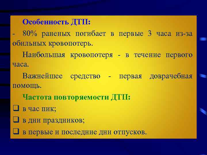 Особенность ДТП: - 80% раненых погибает в первые 3 часа из-за обильных кровопотерь. Наибольшая
