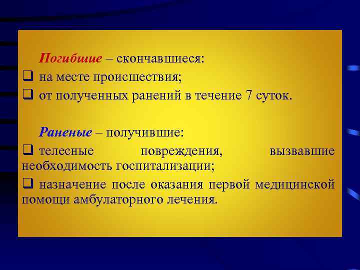 Погибшие – скончавшиеся: q на месте происшествия; q от полученных ранений в течение 7