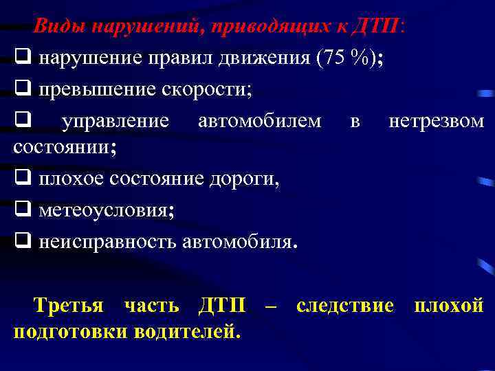 Виды нарушений, приводящих к ДТП: q нарушение правил движения (75 %); q превышение скорости;