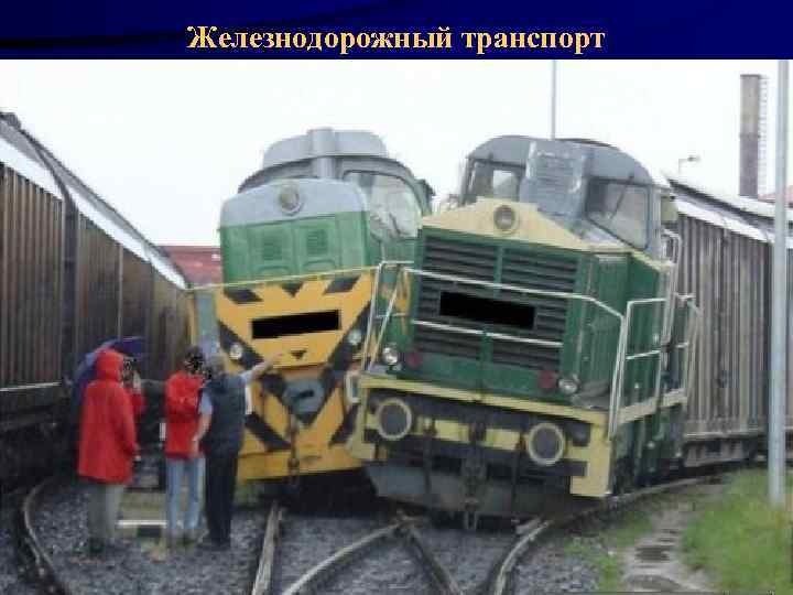 Железнодорожный транспорт 33 