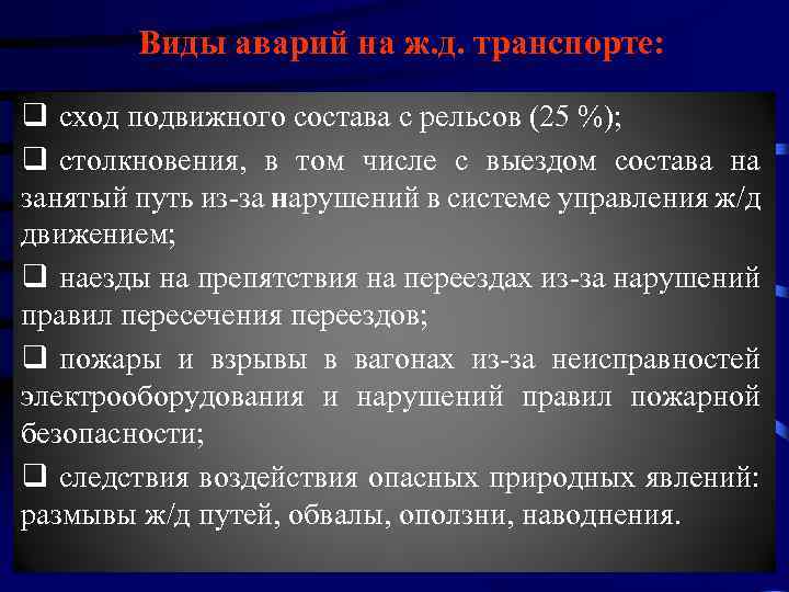 Виды аварий на ж. д. транспорте: q сход подвижного состава с рельсов (25 %);