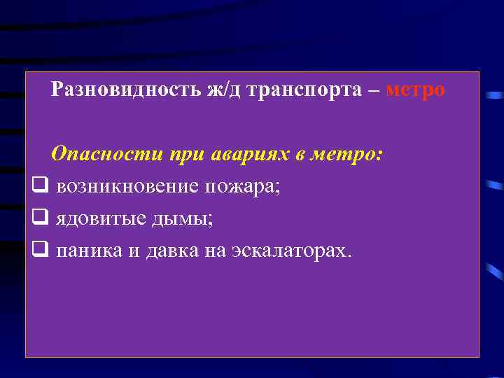 Разновидность ж/д транспорта – метро Опасности при авариях в метро: q возникновение пожара; q