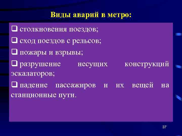 Виды аварий в метро: q столкновения поездов; q сход поездов с рельсов; q пожары