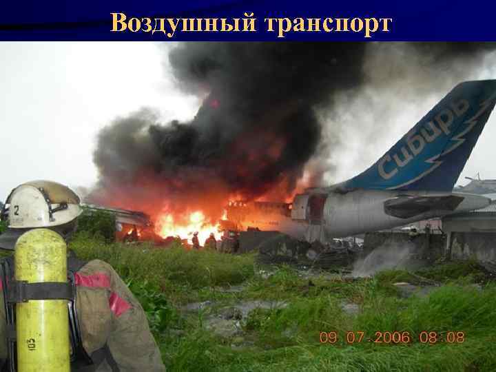 Воздушный транспорт 38 