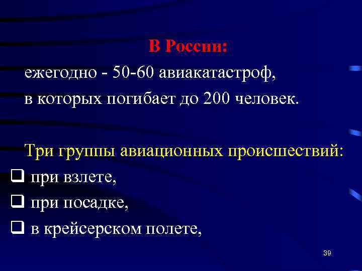 В России: ежегодно - 50 -60 авиакатастроф, в которых погибает до 200 человек. Три