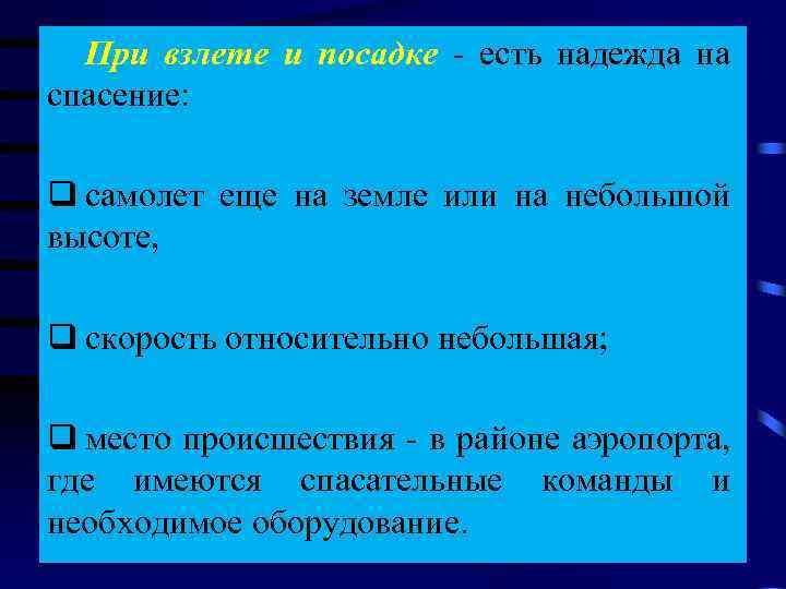 При взлете и посадке - есть надежда на спасение: q самолет еще на земле
