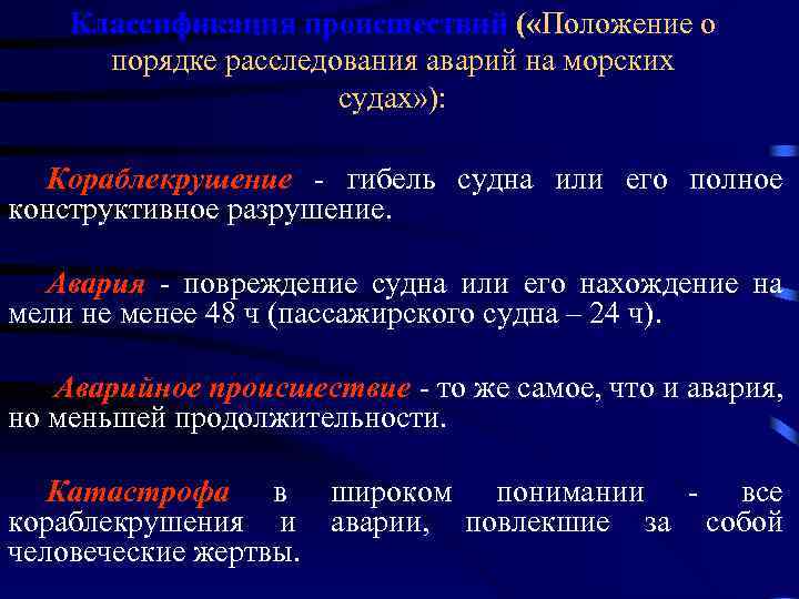 Классификация происшествий ( «Положение о порядке расследования аварий на морских судах» ): Кораблекрушение -