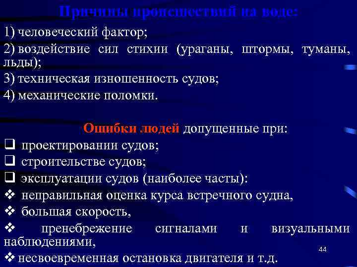 Причины происшествий на воде: 1) человеческий фактор; 2) воздействие сил стихии (ураганы, штормы, туманы,