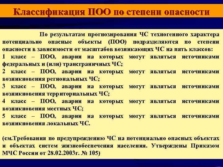 На какие классы опасности подразделяются. Классификация потенциально опасных объектов по степени опасности. Категория объекта по степени потенциальной опасности. Классификация поо по степени опасности. Категории опасности потенциально опасных объектов.