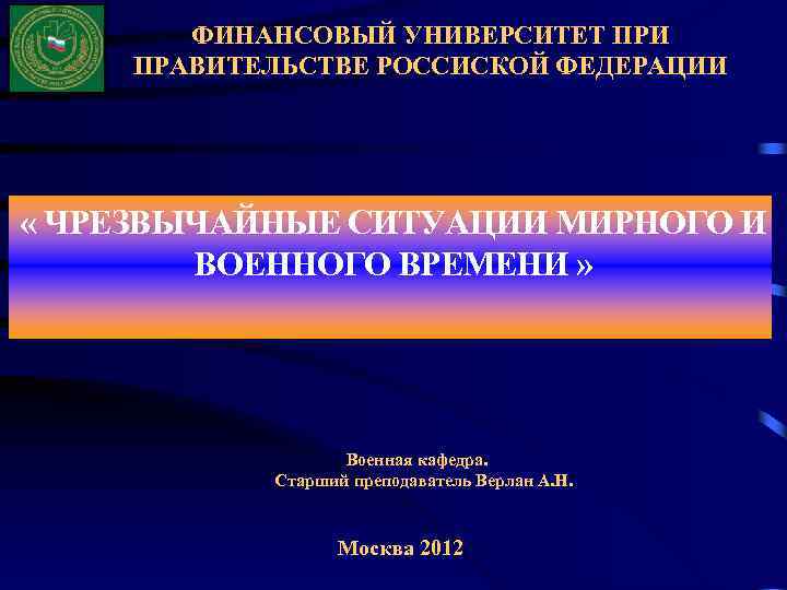 ФИНАНСОВЫЙ УНИВЕРСИТЕТ ПРИ ПРАВИТЕЛЬСТВЕ РОССИСКОЙ ФЕДЕРАЦИИ « ЧРЕЗВЫЧАЙНЫЕ СИТУАЦИИ МИРНОГО И ВОЕННОГО ВРЕМЕНИ »