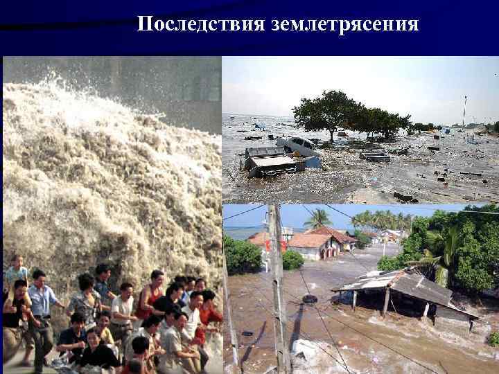 Последствия землетрясения 