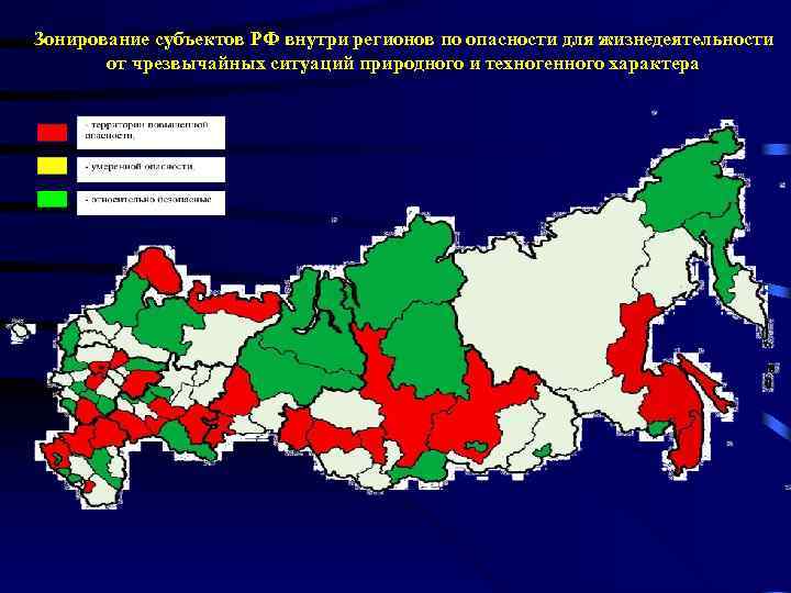 Зонирование субъектов РФ внутри регионов по опасности для жизнедеятельности от чрезвычайных ситуаций природного и