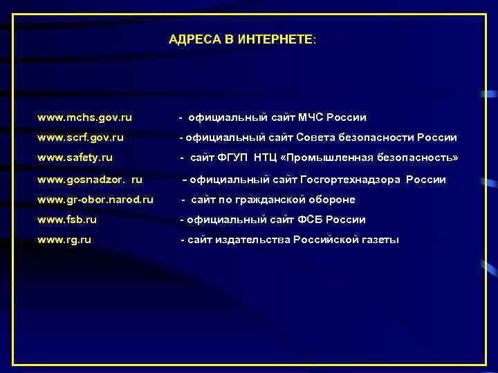 АДРЕСА В ИНТЕРНЕТЕ: www. mchs. gov. ru - официальный сайт МЧС России www. scrf.