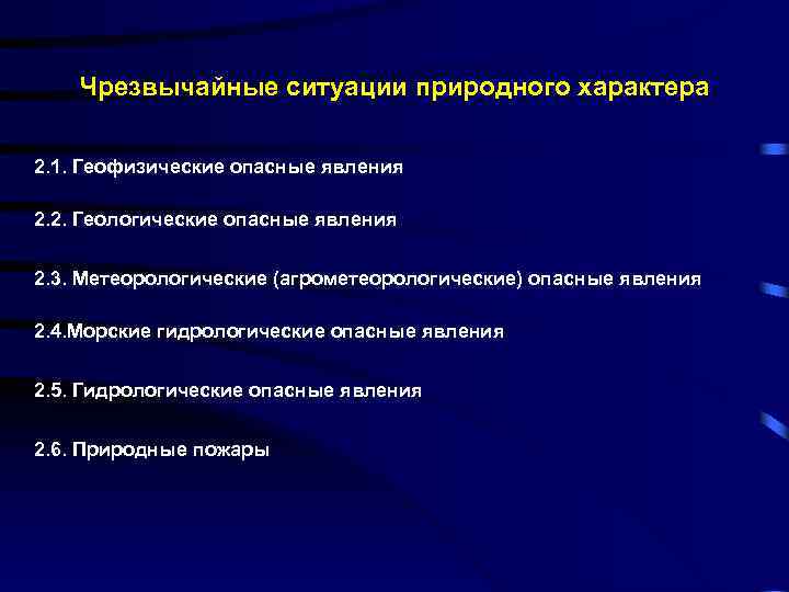 Чрезвычайные ситуации природного характера 2. 1. Геофизические опасные явления 2. 2. Геологические опасные явления