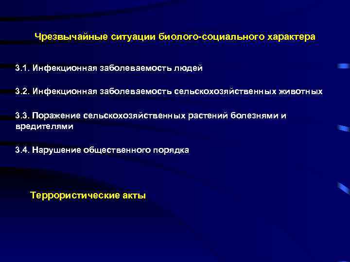 Чрезвычайные ситуации биолого-социального характера 3. 1. Инфекционная заболеваемость людей 3. 2. Инфекционная заболеваемость сельскохозяйственных