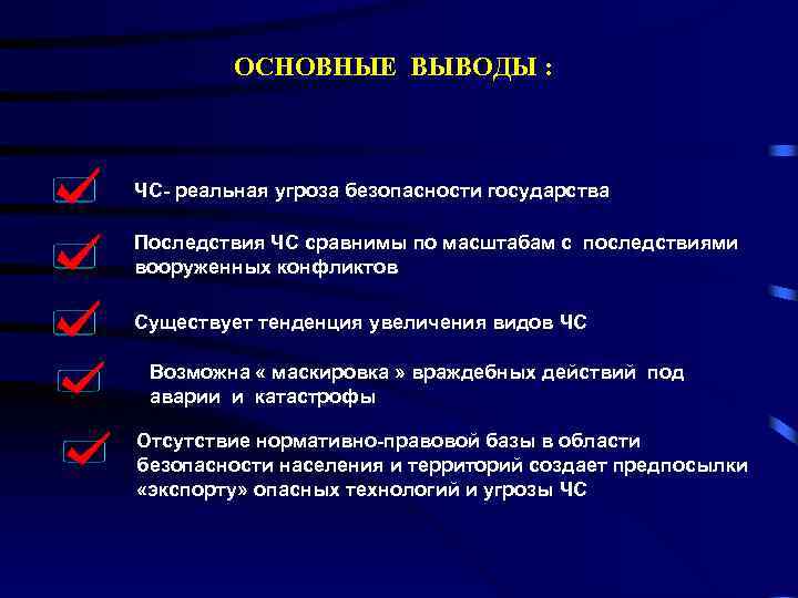 ОСНОВНЫЕ ВЫВОДЫ : ЧС- реальная угроза безопасности государства Последствия ЧС сравнимы по масштабам с