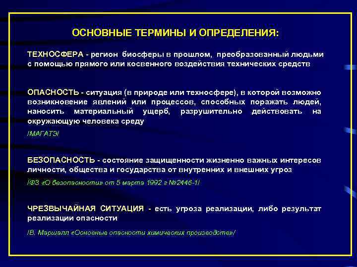 ОСНОВНЫЕ ТЕРМИНЫ И ОПРЕДЕЛЕНИЯ: ТЕХНОСФЕРА - регион биосферы в прошлом, преобразованный людьми с помощью