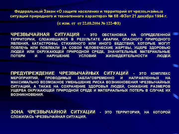 Федеральный Закон «О защите населения и территорий от чрезвычайных ситуаций природного и техногенного характера»