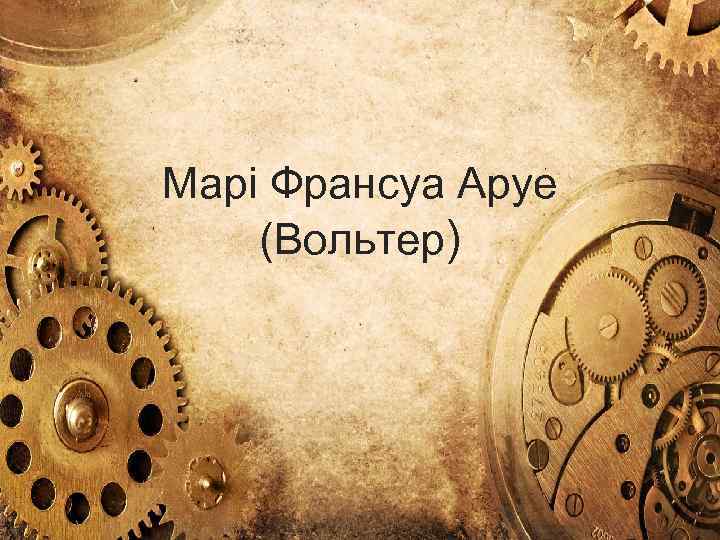 Марі Франсуа Аруе (Вольтер) 