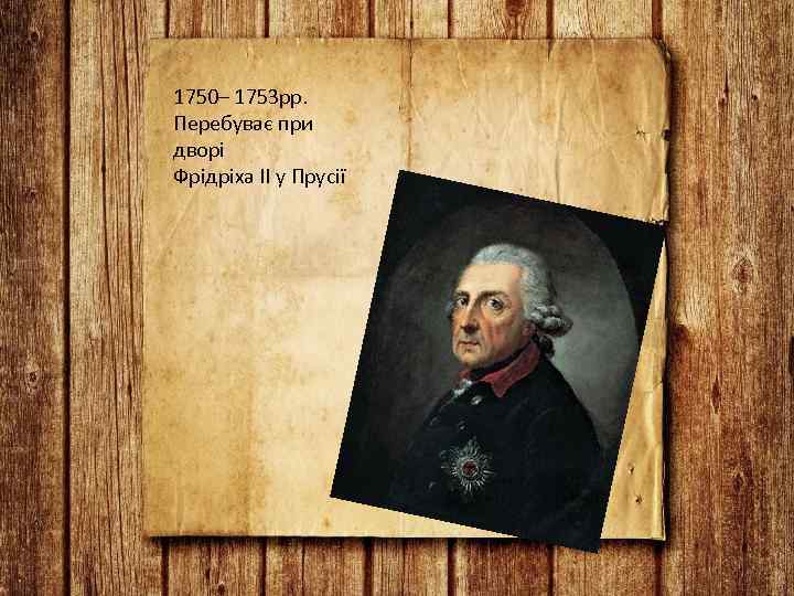 1750– 1753 рр. Перебуває при дворі Фрідріха ІІ у Прусії 