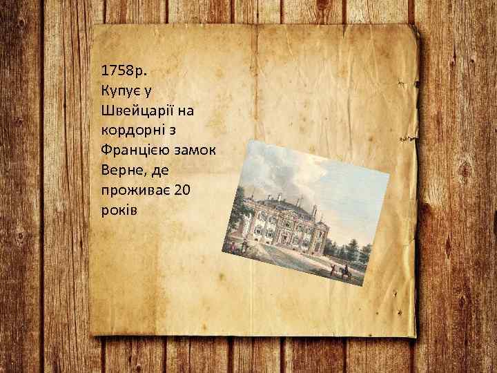 1758 р. Купує у Швейцарії на кордорні з Францією замок Верне, де проживає 20
