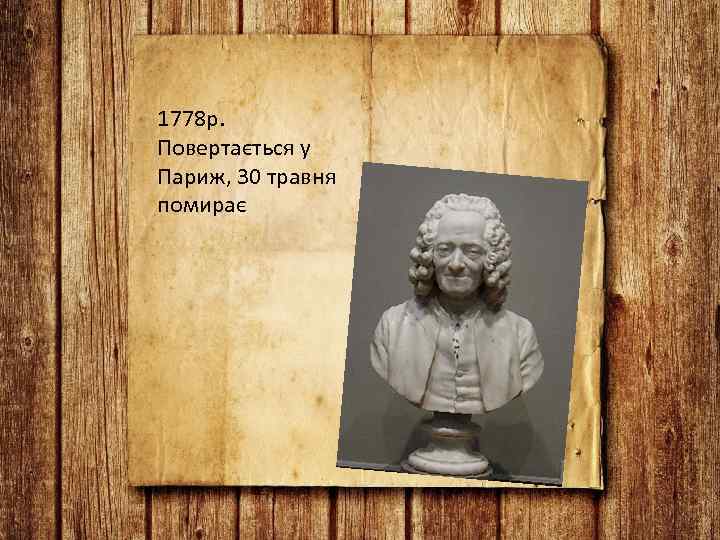 1778 р. Повертається у Париж, 30 травня помирає 