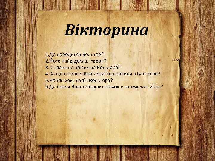 Вікторина 1. Де народився Вольтер? 2. Його найвідоміші твори? 3. Справжнє прізвище Вольтера? 4.