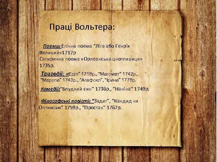 Праці Вольтера: Поеми: Епічна поема “Ліга або Генріх Великий» 1717 р Сатирична поема «Орлеанська