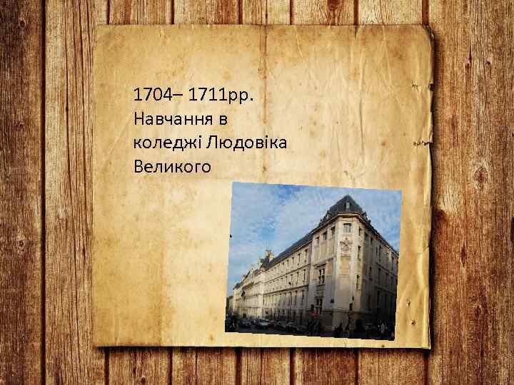 1704– 1711 рр. Навчання в коледжі Людовіка Великого 