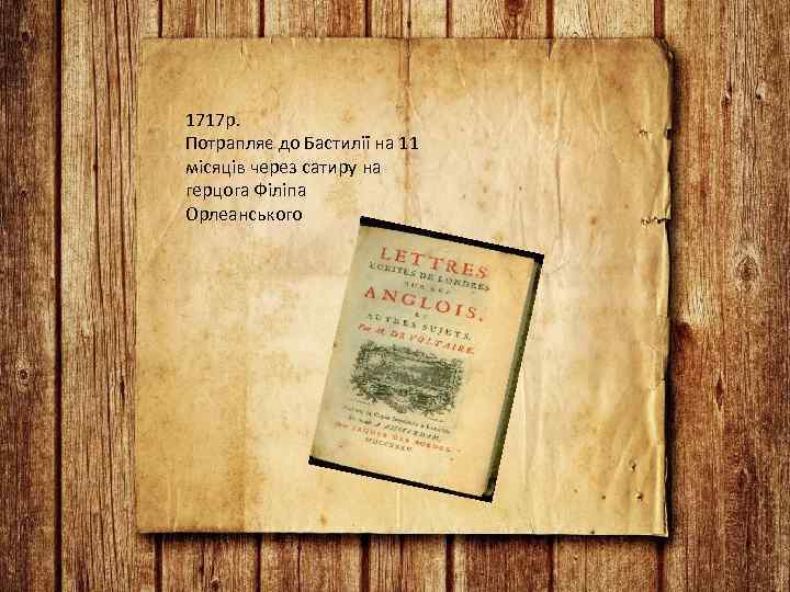 1717 р. Потрапляє до Бастилії на 11 місяців через сатиру на герцога Філіпа Орлеанського