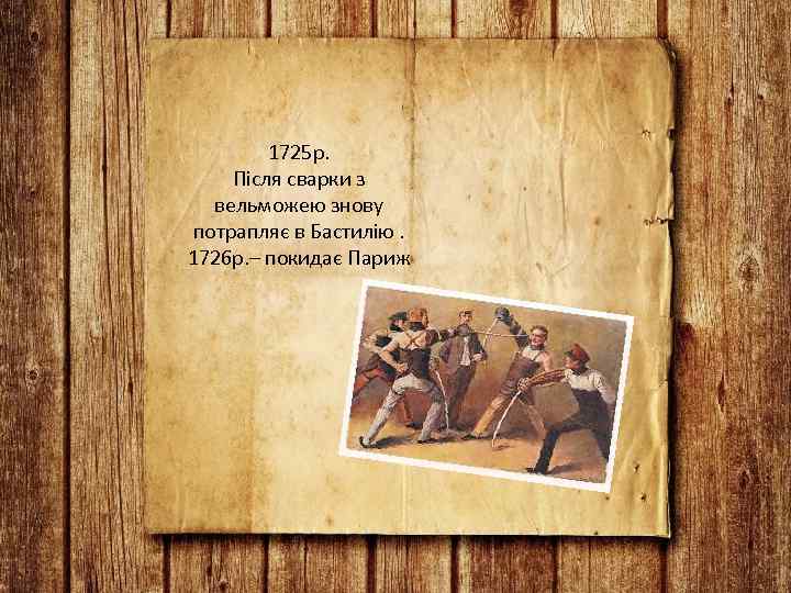1725 р. Після сварки з вельможею знову потрапляє в Бастилію. 1726 р. – покидає