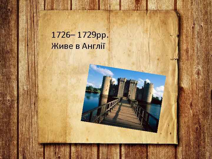1726– 1729 рр. Живе в Англії 