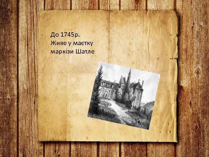 До 1745 р. Живе у маєтку маркізи Шатле 