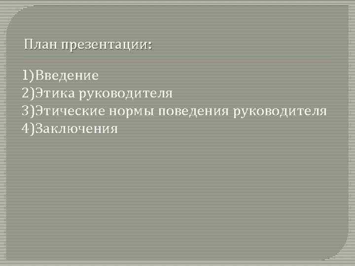 Нормы этичного поведения руководителя презентация