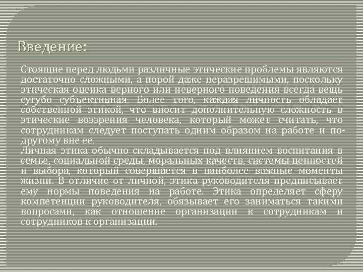 Введение: Стоящие перед людьми различные этические проблемы являются достаточно сложными, а порой даже неразрешимыми,