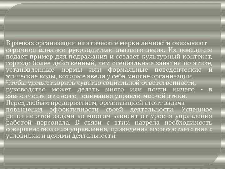 В рамках организации на этические мерки личности оказывают огромное влияние руководители высшего звена. Их
