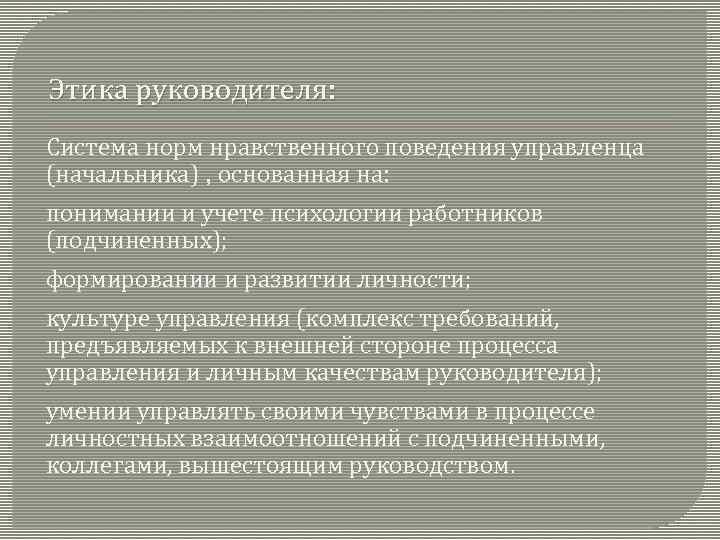 Этика руководителя: Система норм нравственного поведения управленца (начальника) , основанная на: понимании и учете