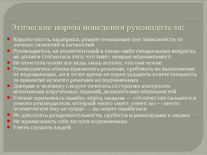 Основные правила нравственного поведения. Нормы этического поведения руководителя. Признаки этичного поведения. Этика взаимоотношений подчиненного с руководителем ВНГ. Требования к взаимоотношениям начальника и подчиненного.