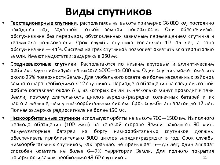 Виды спутников • • • Геостационарные спутники, располагаясь на высоте примерно 36 000 км,