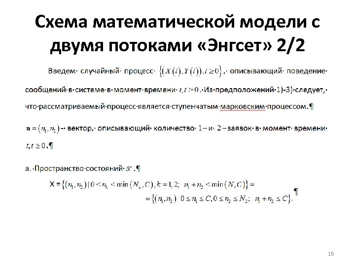 Схема математической модели с двумя потоками «Энгсет» 2/2 16 