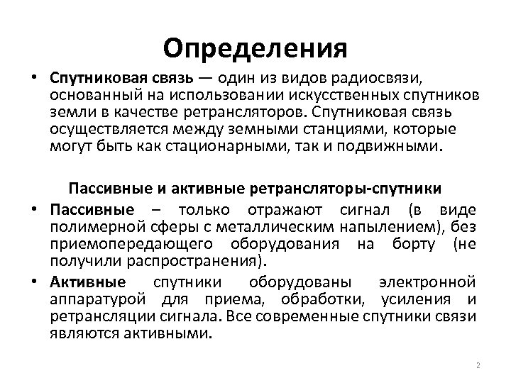 Определения • Спутниковая связь — один из видов радиосвязи, основанный на использовании искусственных спутников