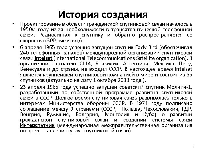История создания • Проектирование в области гражданской спутниковой связи началось в 1950 м году